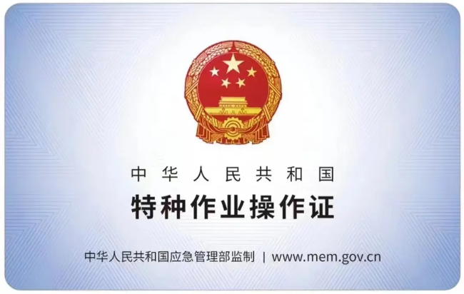 青阳有限空间作业证